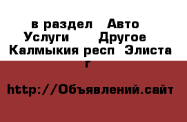  в раздел : Авто » Услуги »  » Другое . Калмыкия респ.,Элиста г.